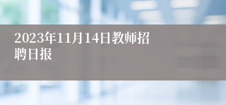 2023年11月14日教师招聘日报
