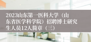 2023山东第一医科大学（山东省医学科学院）招聘博士研究生人员12人简章（三）