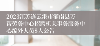 2023江苏连云港市灌南县万帮劳务中心招聘机关事务服务中心编外人员8人公告