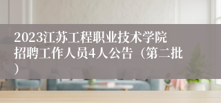 2023江苏工程职业技术学院招聘工作人员4人公告（第二批）