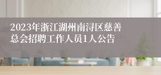 2023年浙江湖州南浔区慈善总会招聘工作人员1人公告