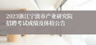 2023浙江宁波市产业研究院招聘考试成绩及体检公告