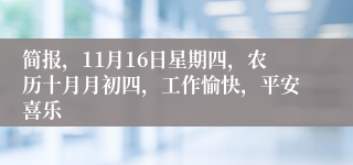 简报，11月16日星期四，农历十月月初四，工作愉快，平安喜乐