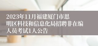 2023年11月福建厦门市思明区科技和信息化局招聘非在编人员考试1人公告
