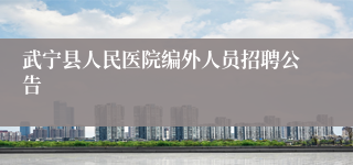 武宁县人民医院编外人员招聘公告