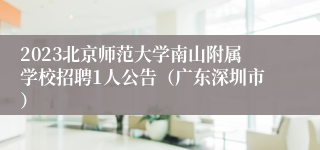 2023北京师范大学南山附属学校招聘1人公告（广东深圳市）