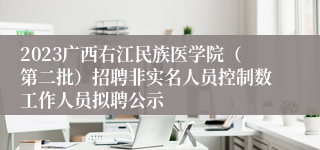 2023广西右江民族医学院（第二批）招聘非实名人员控制数工作人员拟聘公示