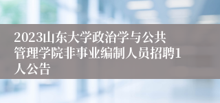 2023山东大学政治学与公共管理学院非事业编制人员招聘1人公告