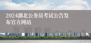 2024湖北公务员考试公告发布官方网站
