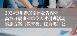 2024贵州黔东南州赴省内外高校开展事业单位人才引进活动实施方案（教育类、综合类）公告