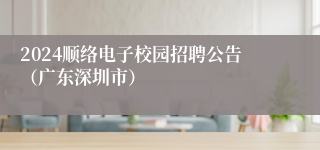 2024顺络电子校园招聘公告（广东深圳市）