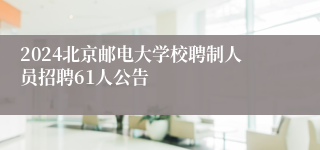 2024北京邮电大学校聘制人员招聘61人公告