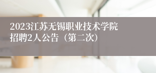 2023江苏无锡职业技术学院招聘2人公告（第二次）