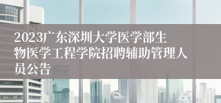2023广东深圳大学医学部生物医学工程学院招聘辅助管理人员公告
