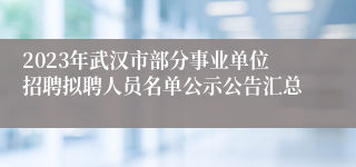 2023年武汉市部分事业单位招聘拟聘人员名单公示公告汇总