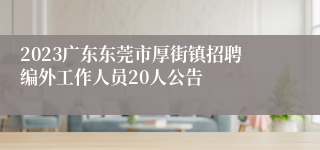 2023广东东莞市厚街镇招聘编外工作人员20人公告
