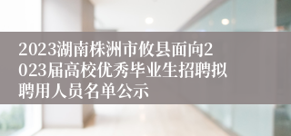 2023湖南株洲市攸县面向2023届高校优秀毕业生招聘拟聘用人员名单公示