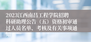 2023江西南昌工程学院招聘科研助理公告（五）资格初审通过人员名单、考核及有关事项通知