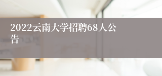 2022云南大学招聘68人公告