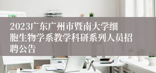 2023广东广州市暨南大学细胞生物学系教学科研系列人员招聘公告