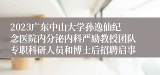 2023广东中山大学孙逸仙纪念医院内分泌内科严励教授团队专职科研人员和博士后招聘启事