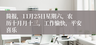 简报，11月25日星期六，农历十月月十三，工作愉快，平安喜乐