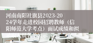 河南南阳社旗县2023-2024学年走进校园招聘教师（信阳师范大学考点）面试成绩和拟录取人员名单公示