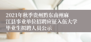 2021年秋季贵州黔东南州麻江县事业单位招聘应征入伍大学毕业生拟聘人员公示