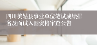四川美姑县事业单位笔试成绩排名及面试入围资格审查公告