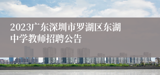 2023广东深圳市罗湖区东湖中学教师招聘公告