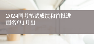 2024国考笔试成绩和首批进面名单1月出