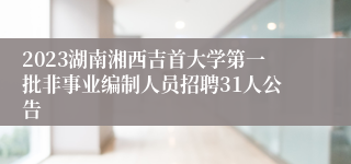 2023湖南湘西吉首大学第一批非事业编制人员招聘31人公告