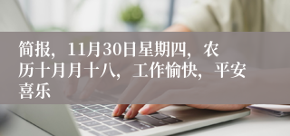 简报，11月30日星期四，农历十月月十八，工作愉快，平安喜乐