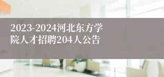 2023-2024河北东方学院人才招聘204人公告