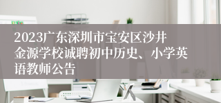 2023广东深圳市宝安区沙井金源学校诚聘初中历史、小学英语教师公告