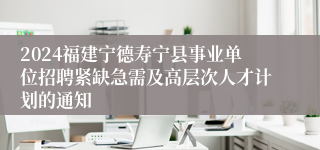 2024福建宁德寿宁县事业单位招聘紧缺急需及高层次人才计划的通知