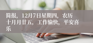 简报，12月7日星期四，农历十月月廿五，工作愉快，平安喜乐