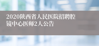 2020陕西省人民医院招聘腔镜中心医师2人公告