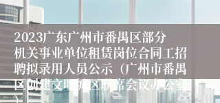 2023广东广州市番禺区部分机关事业单位租赁岗位合同工招聘拟录用人员公示（广州市番禺区创建文明城区联席会议办公室）