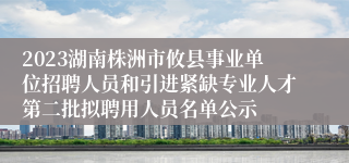 2023湖南株洲市攸县事业单位招聘人员和引进紧缺专业人才第二批拟聘用人员名单公示