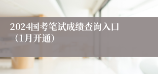 2024国考笔试成绩查询入口（1月开通）