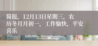 简报，12月13日星期三，农历冬月月初一，工作愉快，平安喜乐