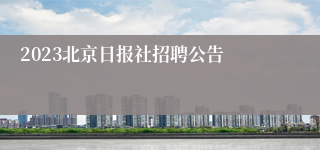 2023北京日报社招聘公告