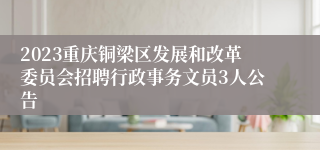 2023重庆铜梁区发展和改革委员会招聘行政事务文员3人公告