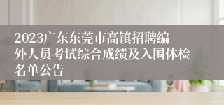 2023广东东莞市高镇招聘编外人员考试综合成绩及入围体检名单公告