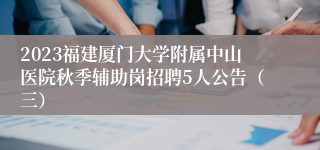 2023福建厦门大学附属中山医院秋季辅助岗招聘5人公告（三）
