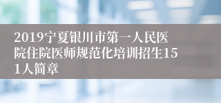 2019宁夏银川市第一人民医院住院医师规范化培训招生151人简章