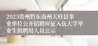 2023贵州黔东南州天柱县事业单位公开招聘应征入伍大学毕业生拟聘用人员公示