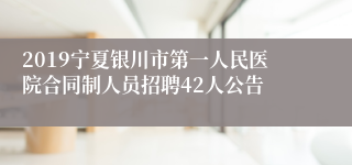 2019宁夏银川市第一人民医院合同制人员招聘42人公告