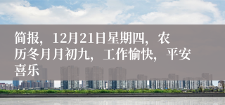 简报，12月21日星期四，农历冬月月初九，工作愉快，平安喜乐